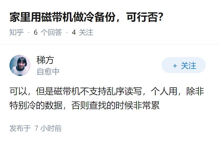 家里用磁带机做冷备份，可行否？