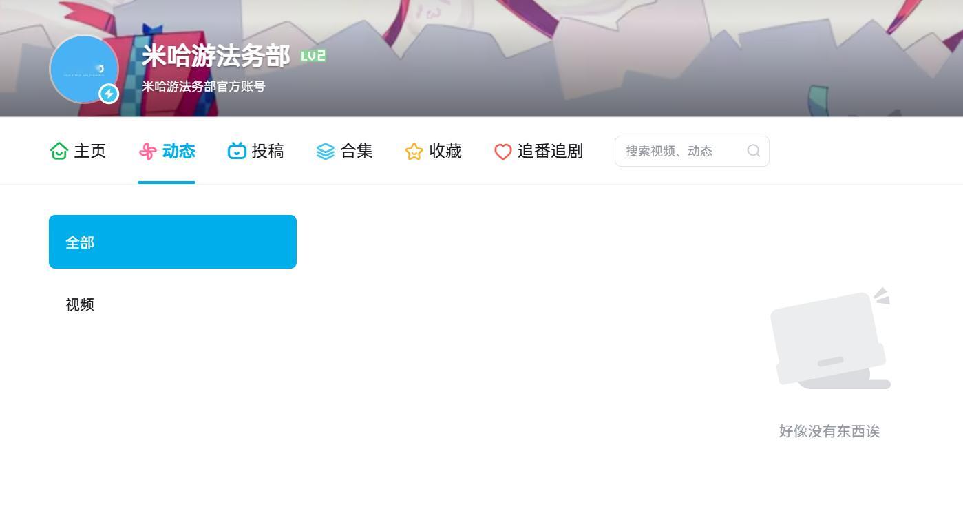 米哈游法务部在B站开设了官方账号。米哈游法务部入驻B站 ​​​