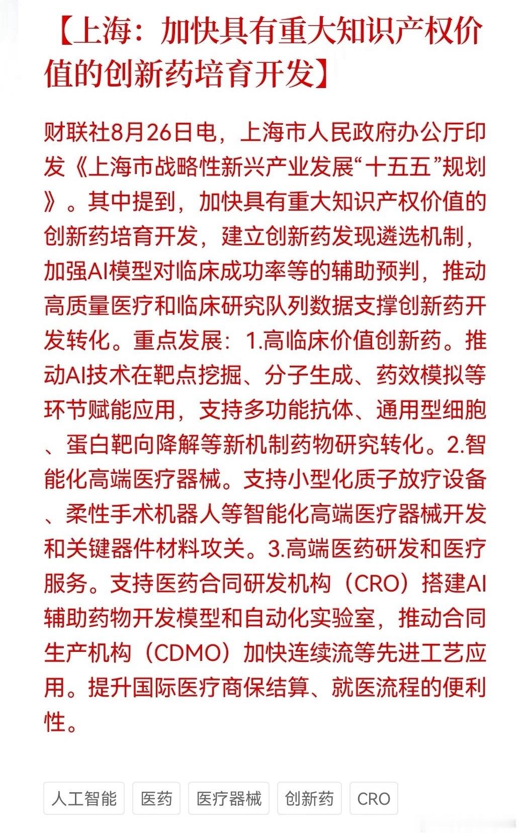 政策落地！上海大力扶持创新药、CRO及智能医疗设备 ​​​