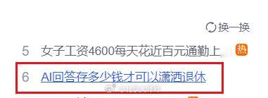 百度热榜：AI回答存多少钱才可以潇洒退休，评论聊聊 ​​​