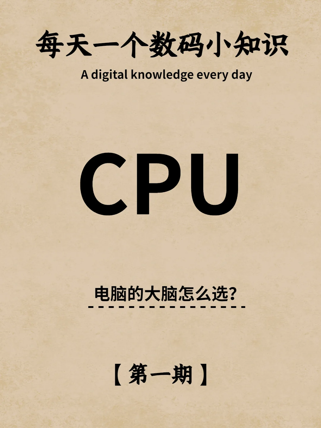 每天一个数码知识：电脑知识分享之 CPU