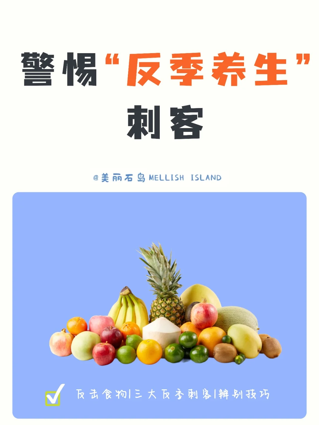 你天天吃的健康食物，可能是秋冬刺客！🫣