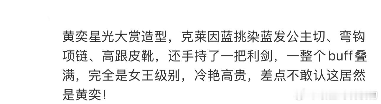 黄奕克莱因蓝挑染 黄奕星光大赏造型，克莱因蓝挑染蓝发公主切、弯钩项链、高跟皮靴，