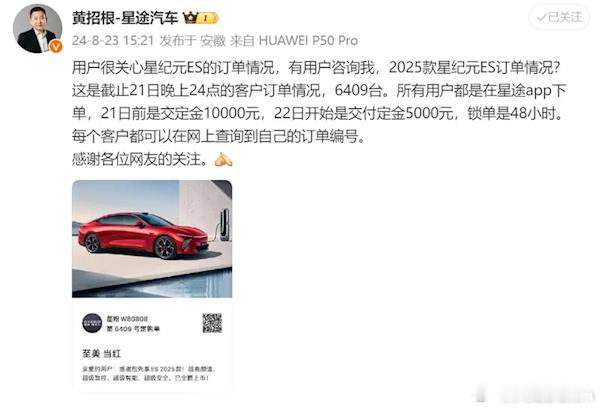 星途营销中心总经理黄招根于8月23日宣布，截至8月21日，2025款星纪元ES已