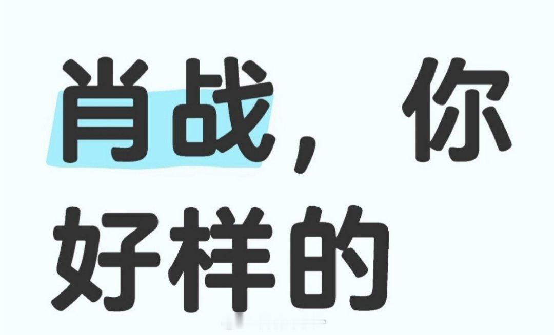 之前不理解为什么肖战能拿到《藏海传》《得闲谨制》《谍报上不封顶》等等，看了《藏海
