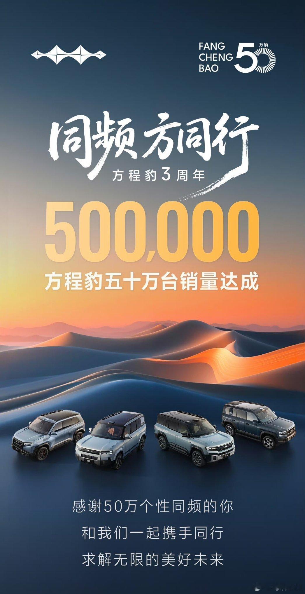 方程豹品牌累计销量达到50万，上个月销量也突破了4万，马上还有方程S系列和钛9要