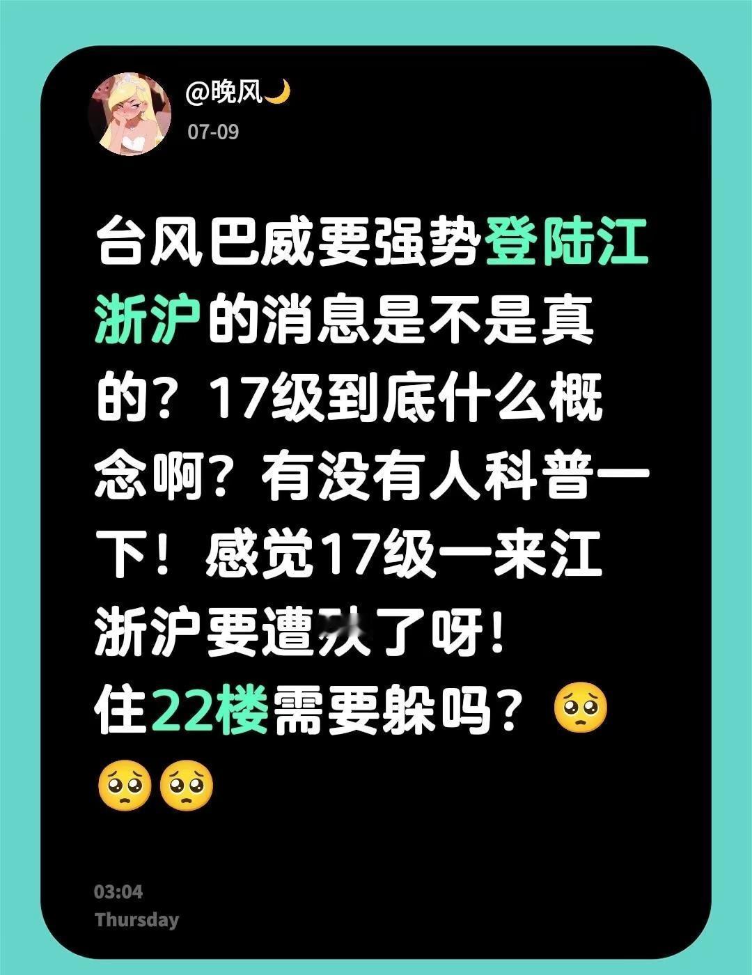 台风巴威要强势登陆江浙沪的消息是不是真的？17级到底什么概念啊？有没有人科普一下