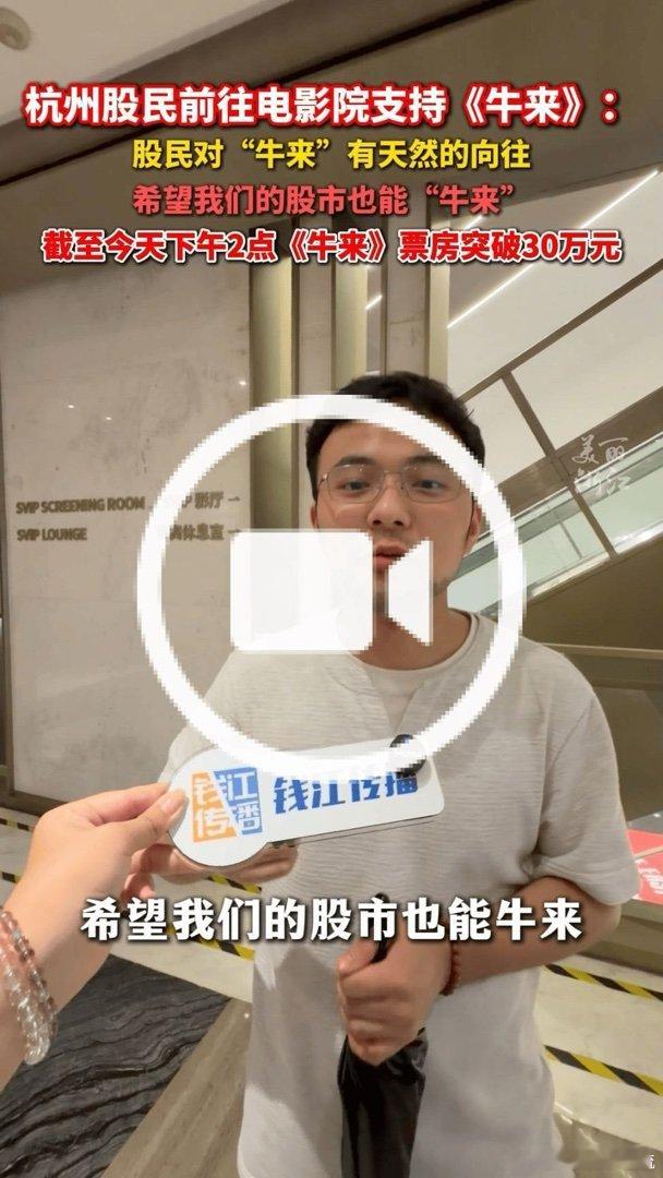 【电影《牛来》逆袭！股民特意买票支持：不为影片质感 盼望A股能迎来一波牛市行情】