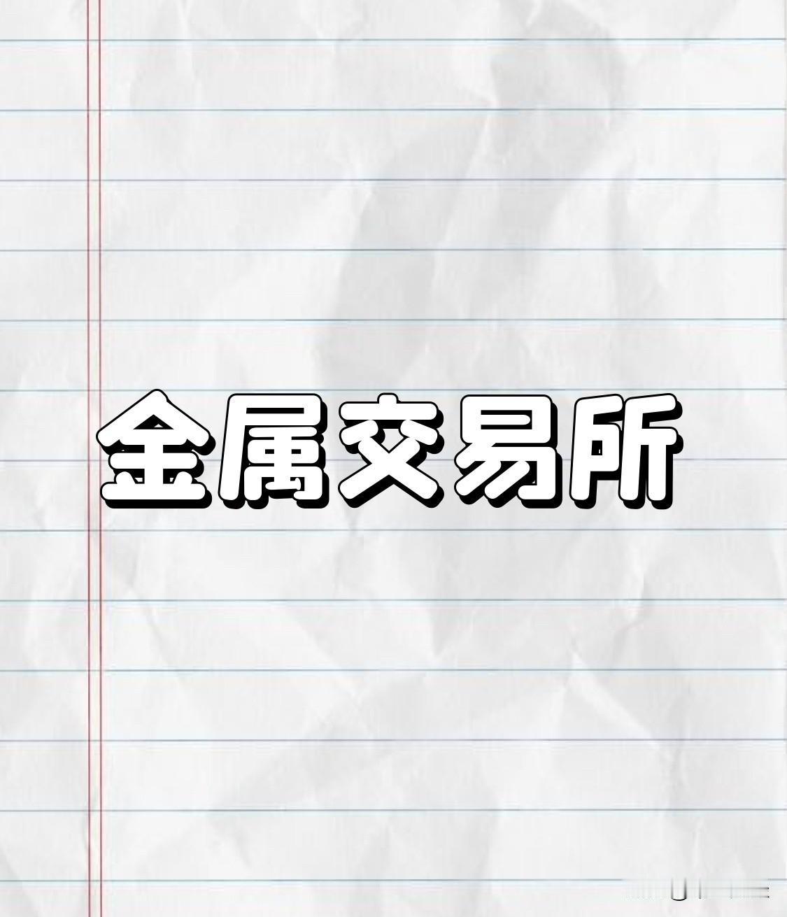 LME澄清“停办人民币合约”传言，重申拓展中国市场的决心

近日，针对网络流传的