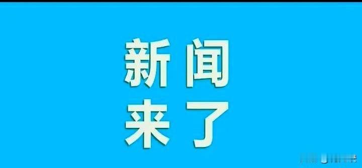 3月5日，刚刚发生最新消息！美国对中国输美产品再次加征10%关税。中国暂停进口美