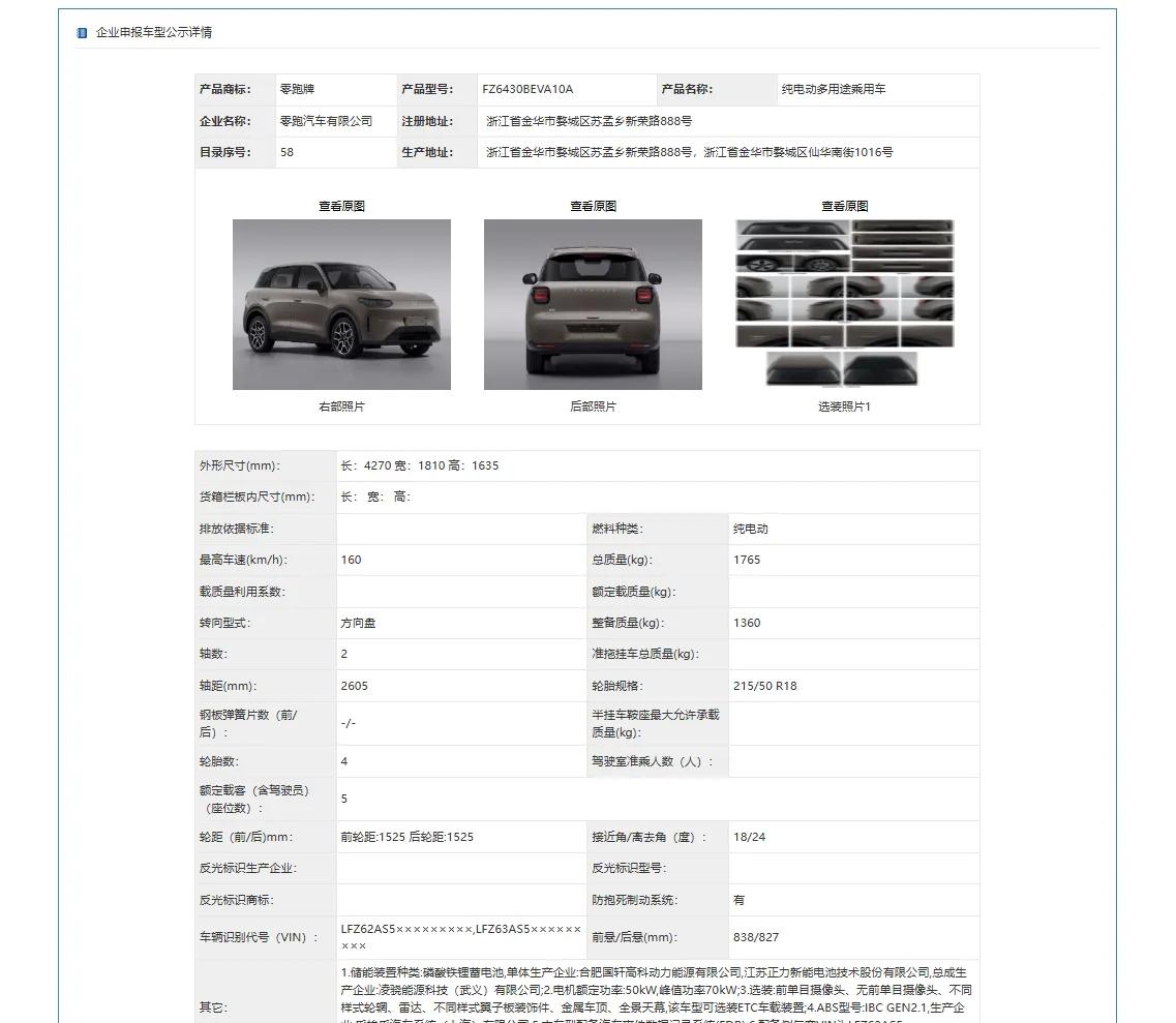 配置碾压同级，颜值比肩宝马MINI，零跑A10引领10万级赛道！
 
工信部公示
