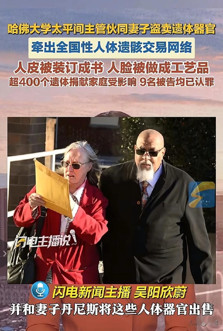 哈佛太平间主管夫妇盗卖遗体器官，这世界真的癫狂到了无所不用其极。

 
哈佛大学