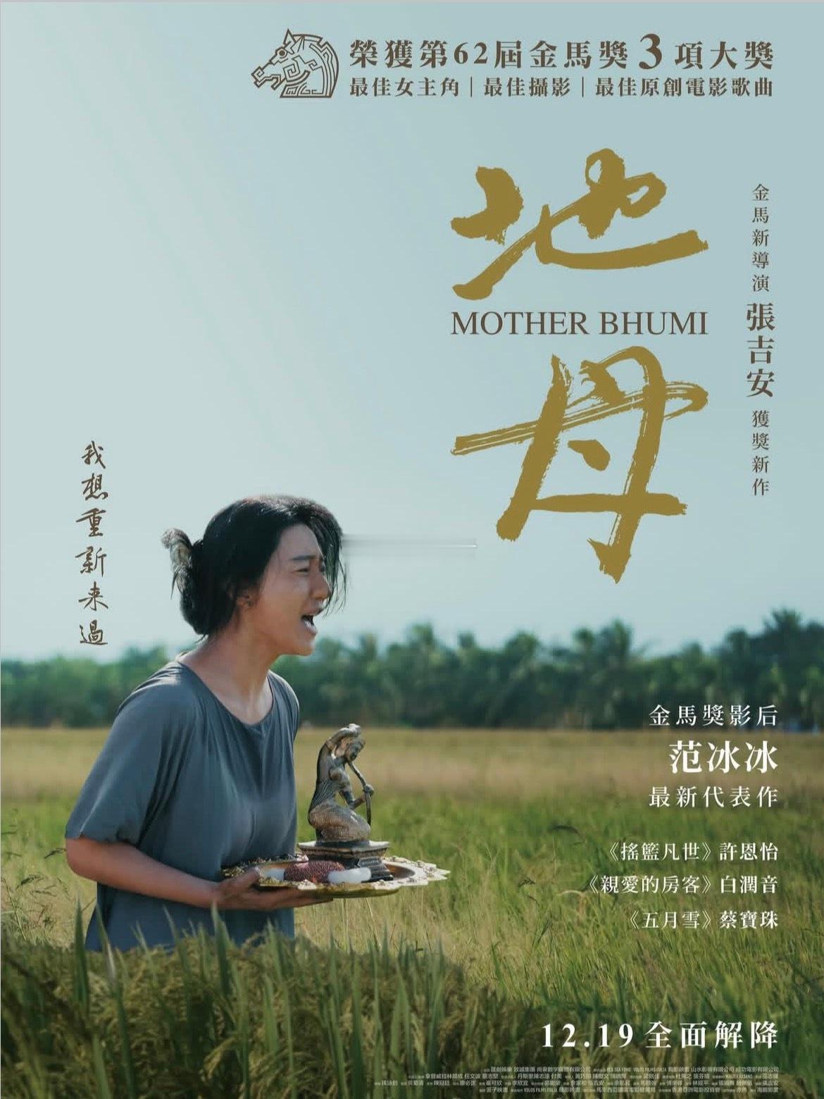 12.19《地母》MOTHER BHUMI台湾版海报正式公开！『我想重新来过』荣