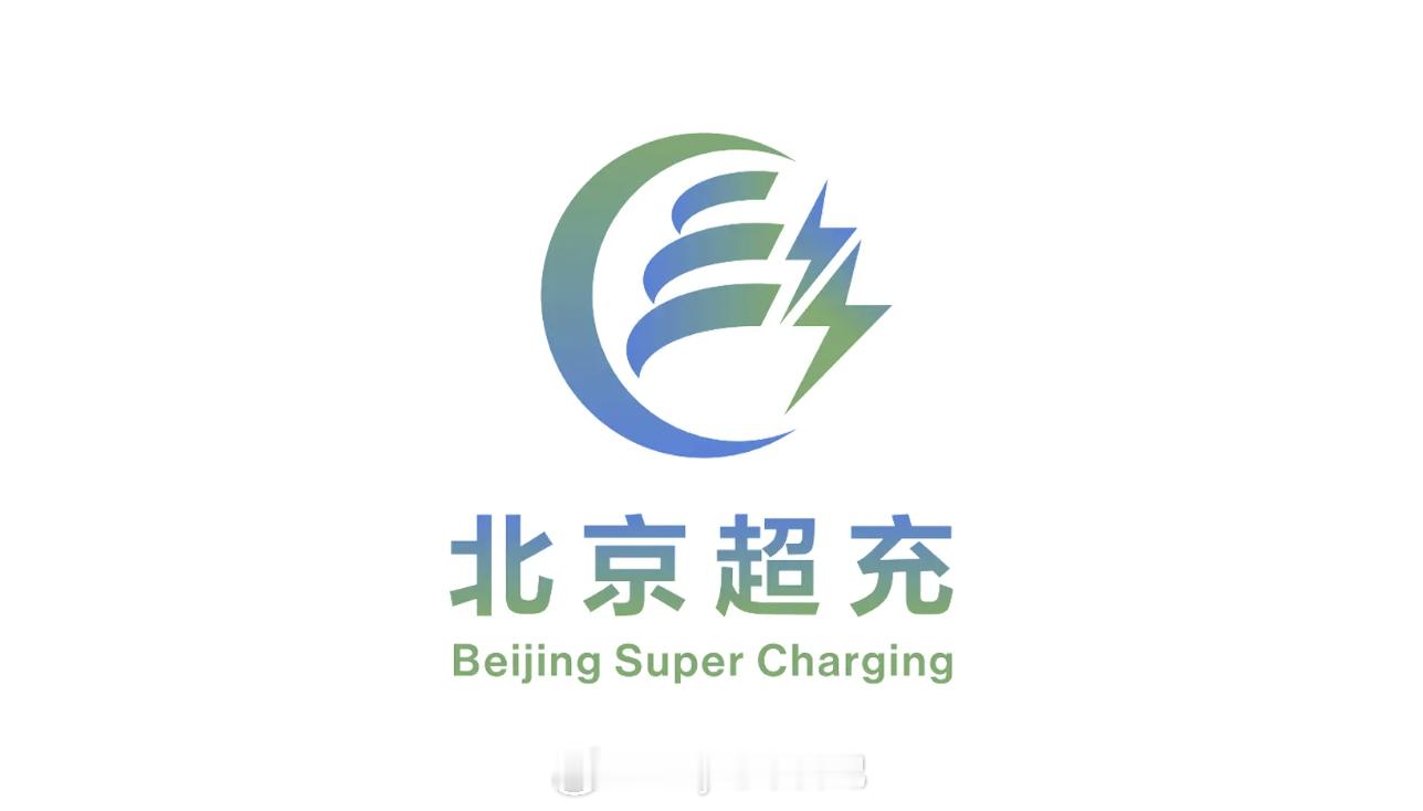 北京市发布超充统一LOGO，LOGO的主元素就是天坛和闪电，闪电寓意着快充，左半