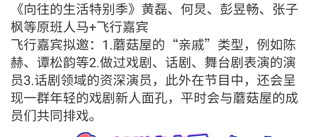 向往的生活特别季嘉宾阵容网传向往的生活特别季嘉宾阵容向往的生活特别季嘉宾阵容，可