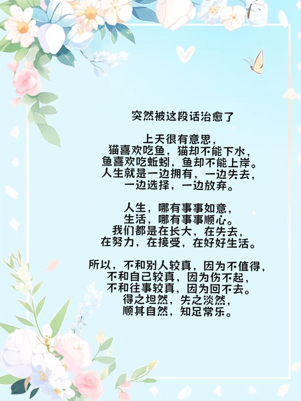 突然被这段话治愈了～
 
上天很有意思，猫喜欢吃鱼，猫却不能下水，鱼喜欢吃蚯蚓，