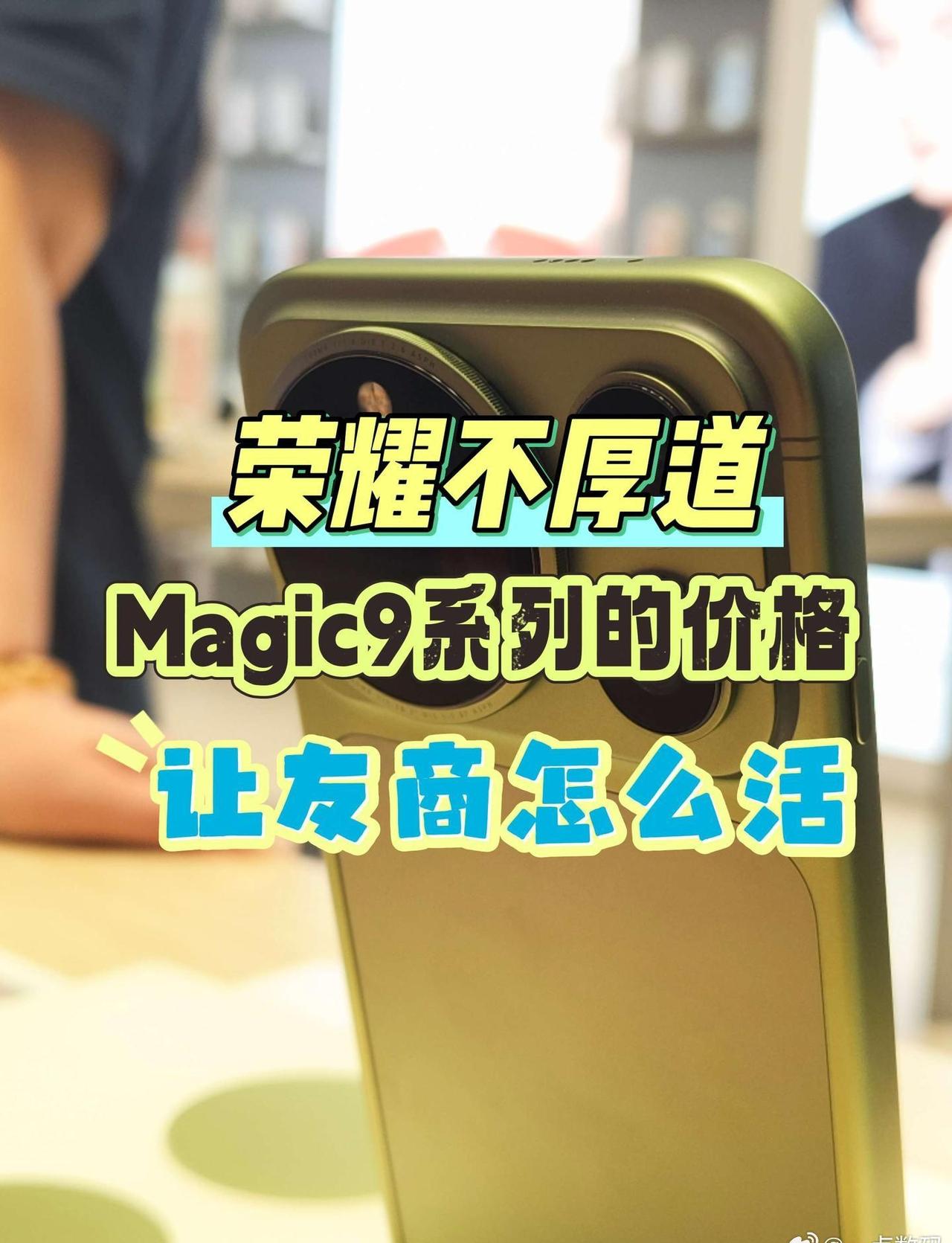 荣耀太不厚道了！Magic9系列的价格，让友商怎么活……

🔥荣耀Magic9