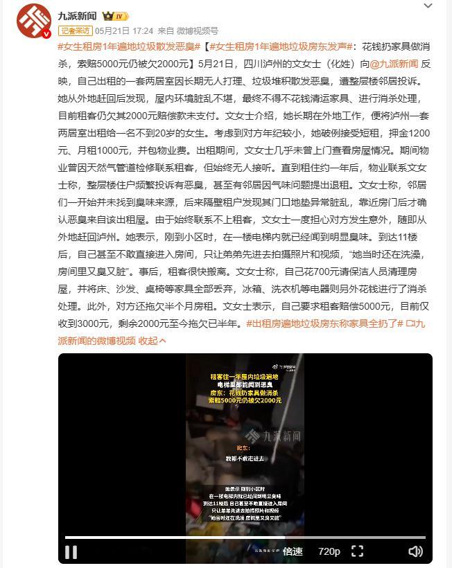 女生租房1年遍地垃圾散发恶臭 5月21日，四川泸州文女士反映，自己出租给一名不到