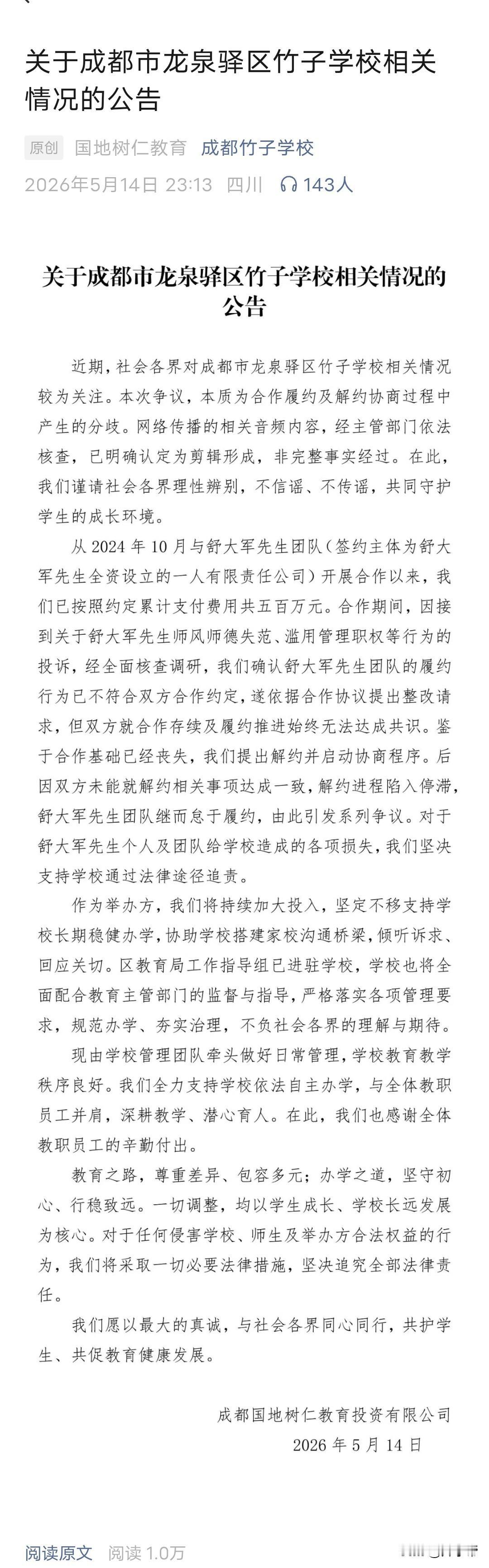 关于成都市龙泉驿区竹子学校相关情况的公告