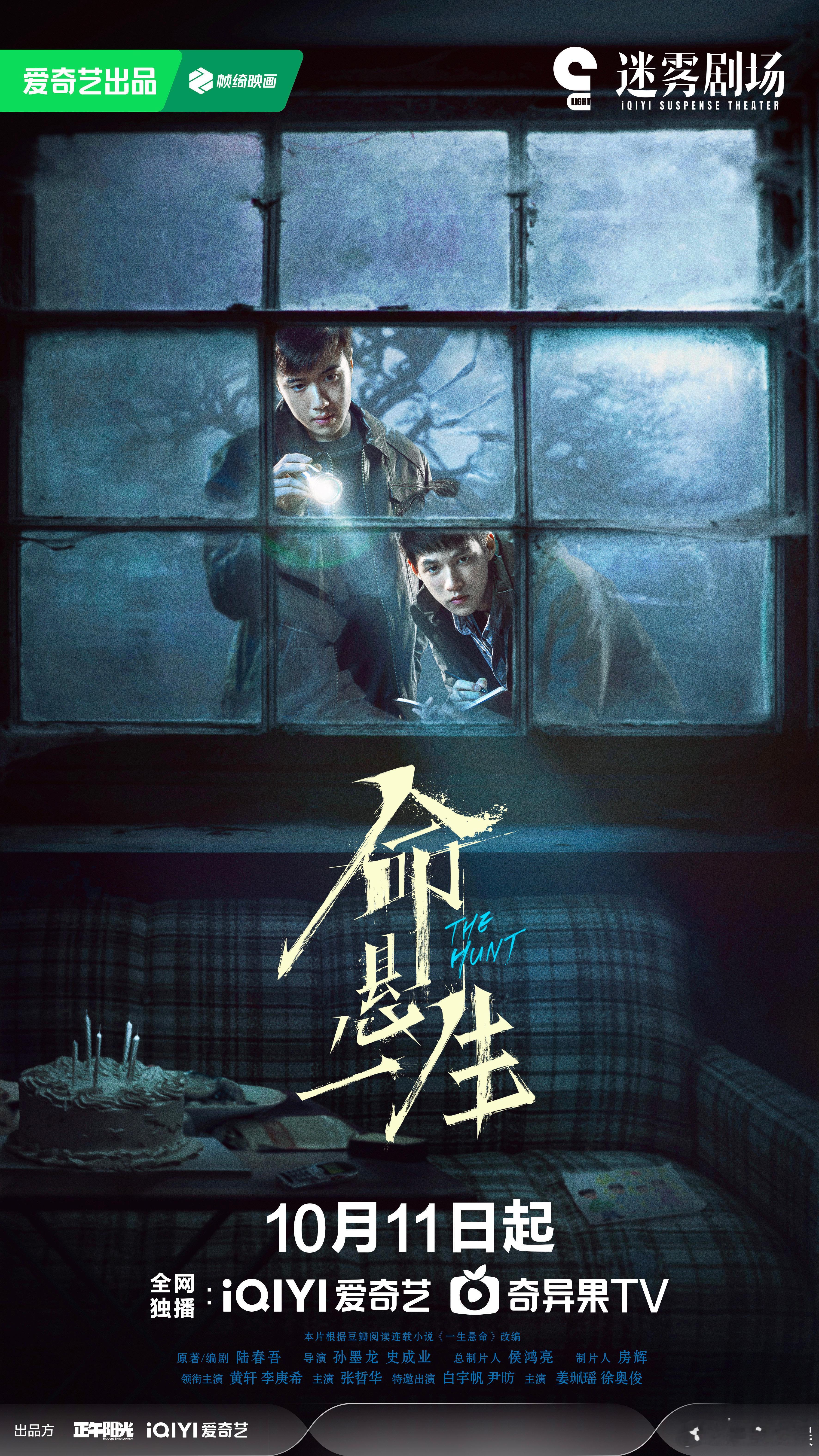 命悬一生定档10月11日锁定这场黑暗盛宴，黄轩的疤脸造型狠劲十足，李庚希的复仇之