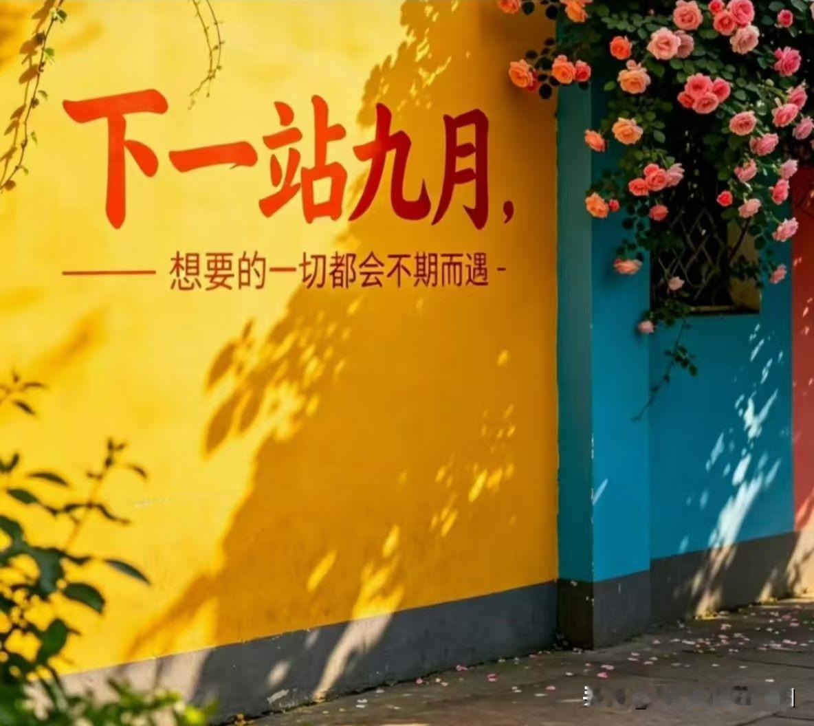 昨日是八月最后一日
转眼已入九月
愿我们期许的所有美好
都能不期而遇

上午在楼