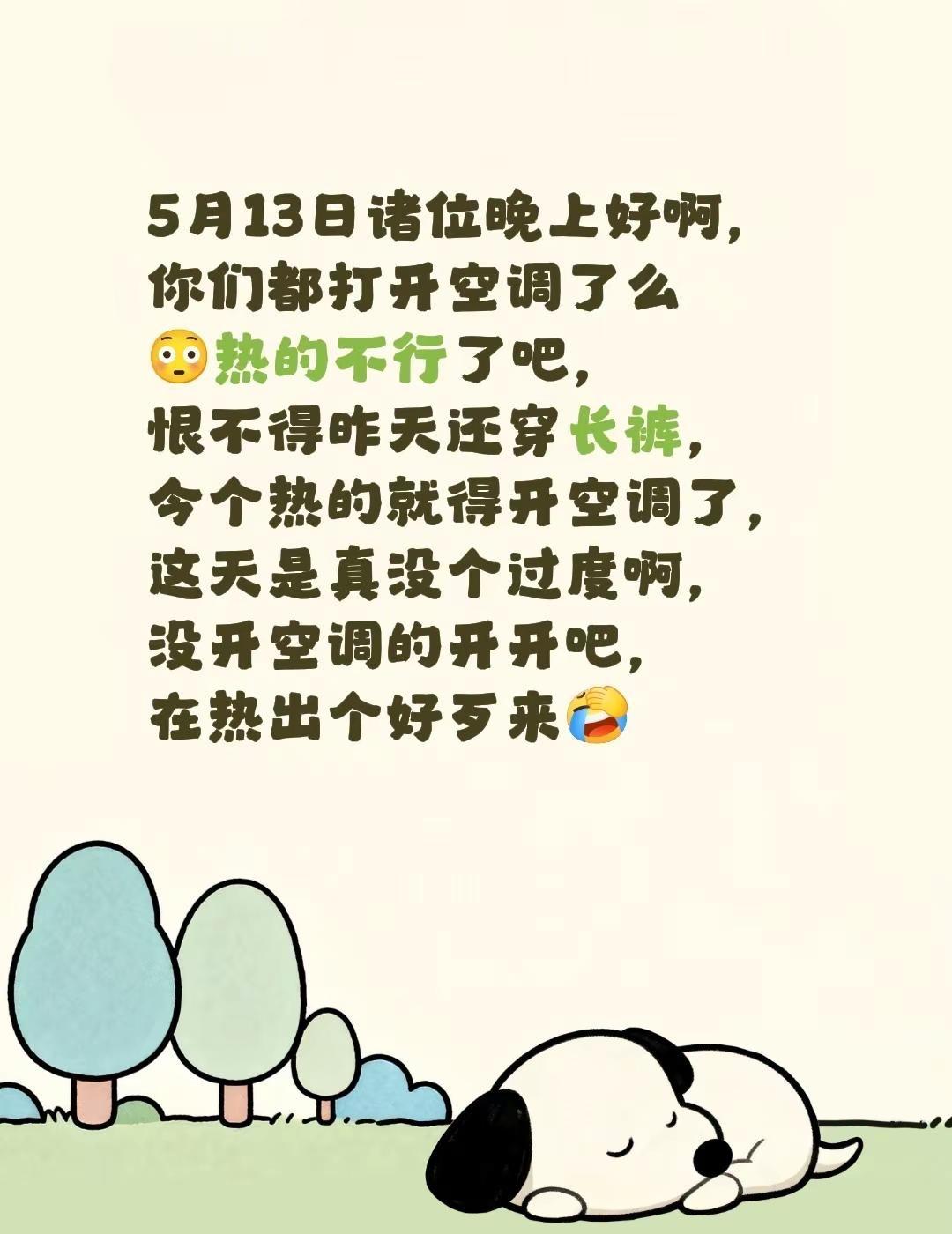 5月13日诸位晚上好啊，你们都打开空调了么😳热的不行了吧，恨不得昨天还穿长裤，