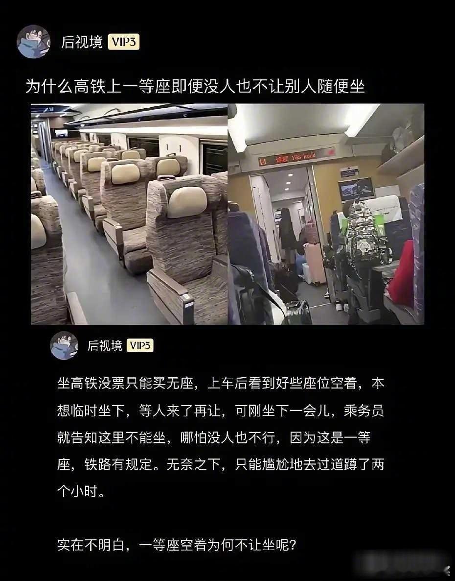 为什么高铁上一等座即便没人也不让别人随便坐[费解] 