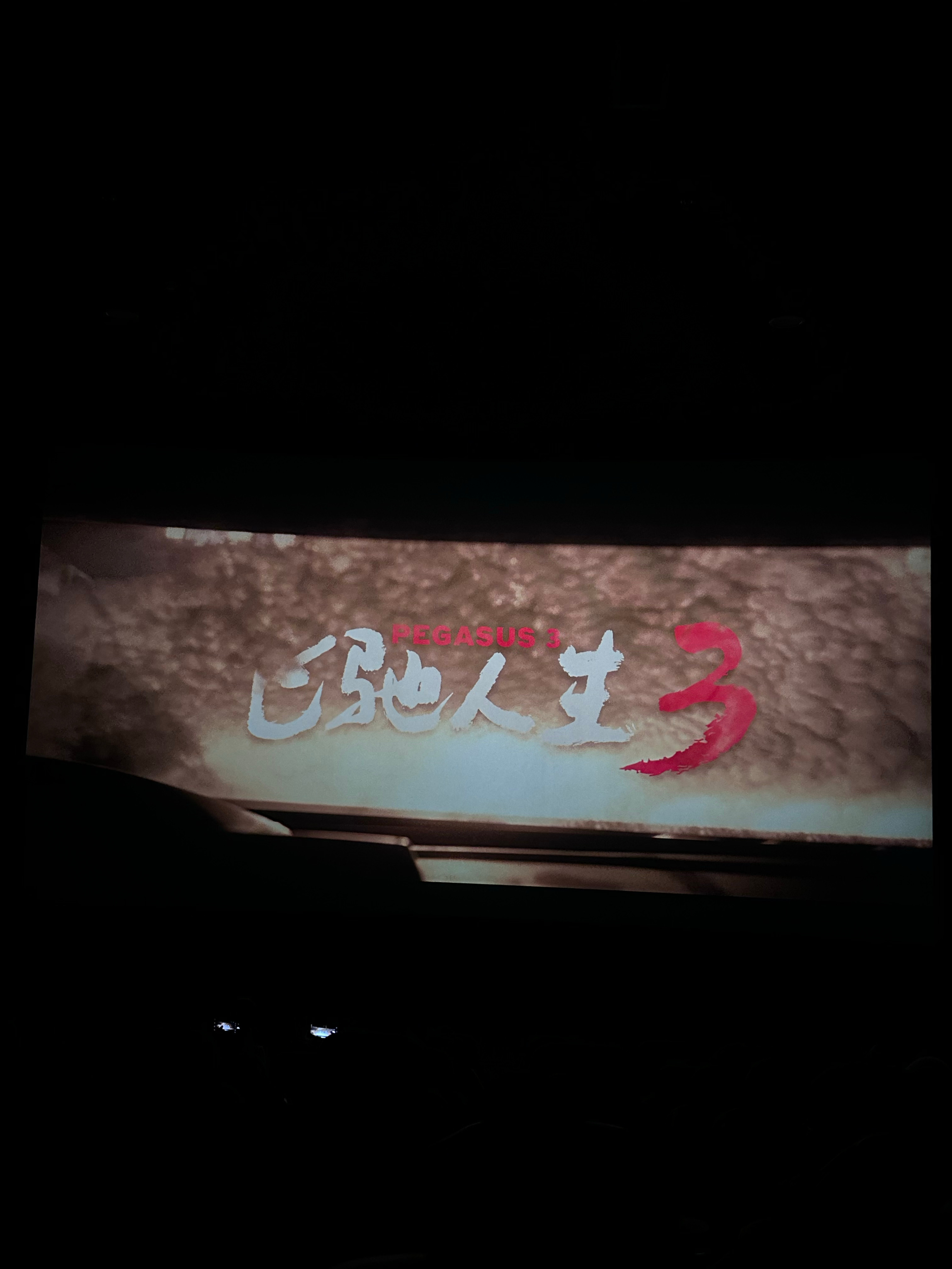 飞驰人生好看好看好看 