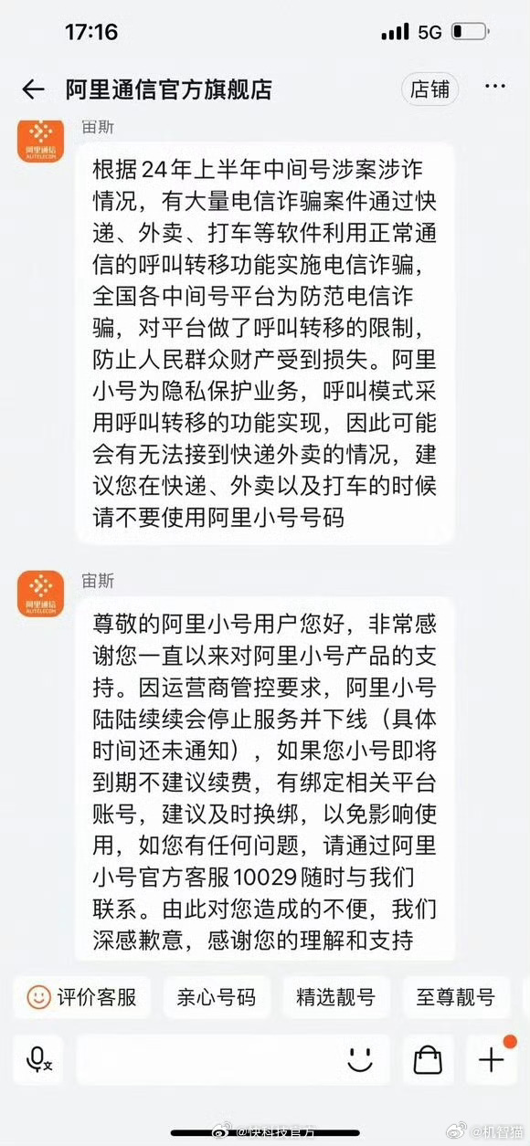 阿里小号要下线了！根据客服页面截图显示，因运营商管控需求，阿里小号陆陆续续会停止