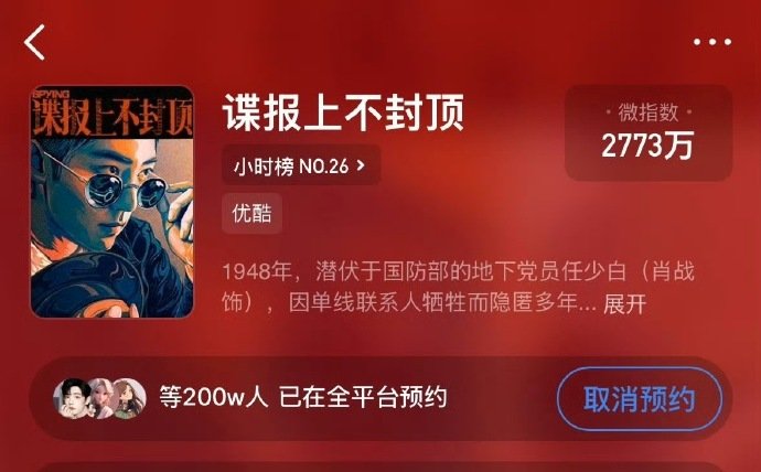 谍报上不封顶预约破200万了 肖战谍报上不封顶破200w 肖战谍报上不封顶破20