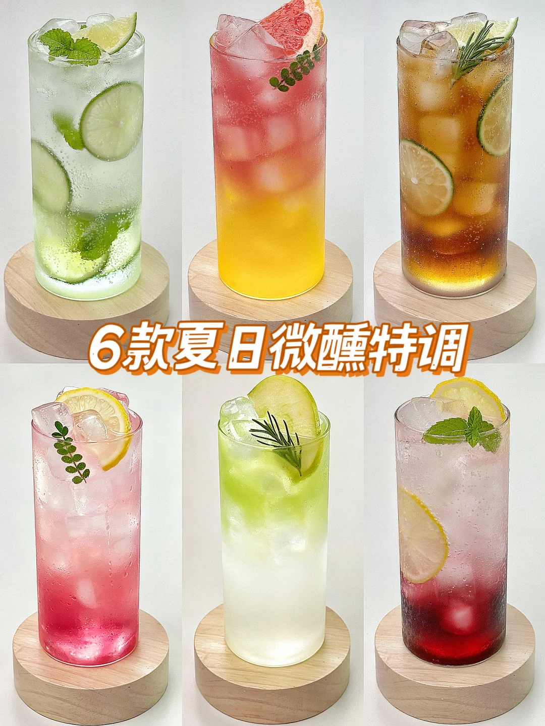 6款夏日微醺特调🍹杯杯好喝不踩雷‼️