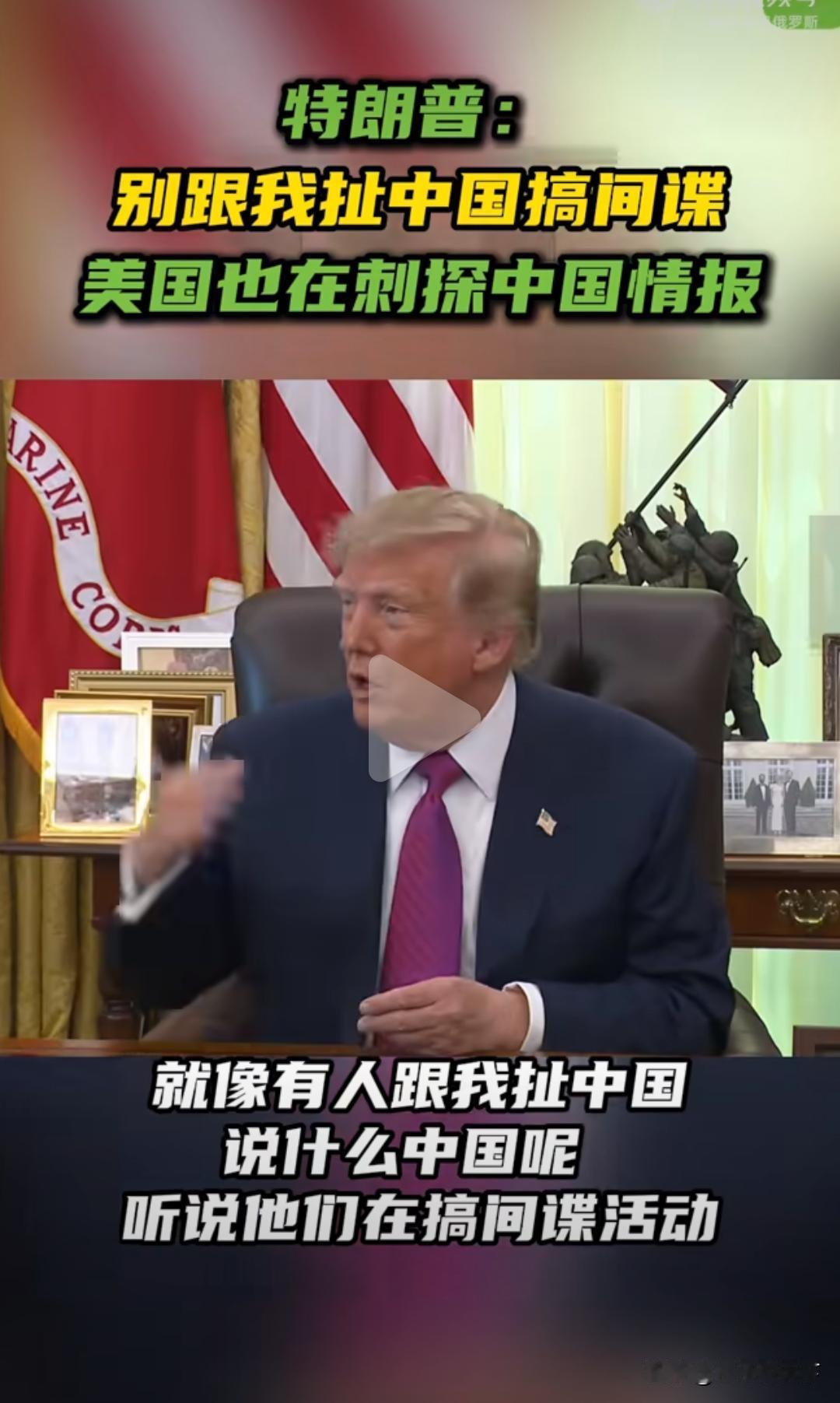 不按套路出牌！特朗普当众承认美国也在对华搞情报。

记者本来准备挖坑，想诱导特朗