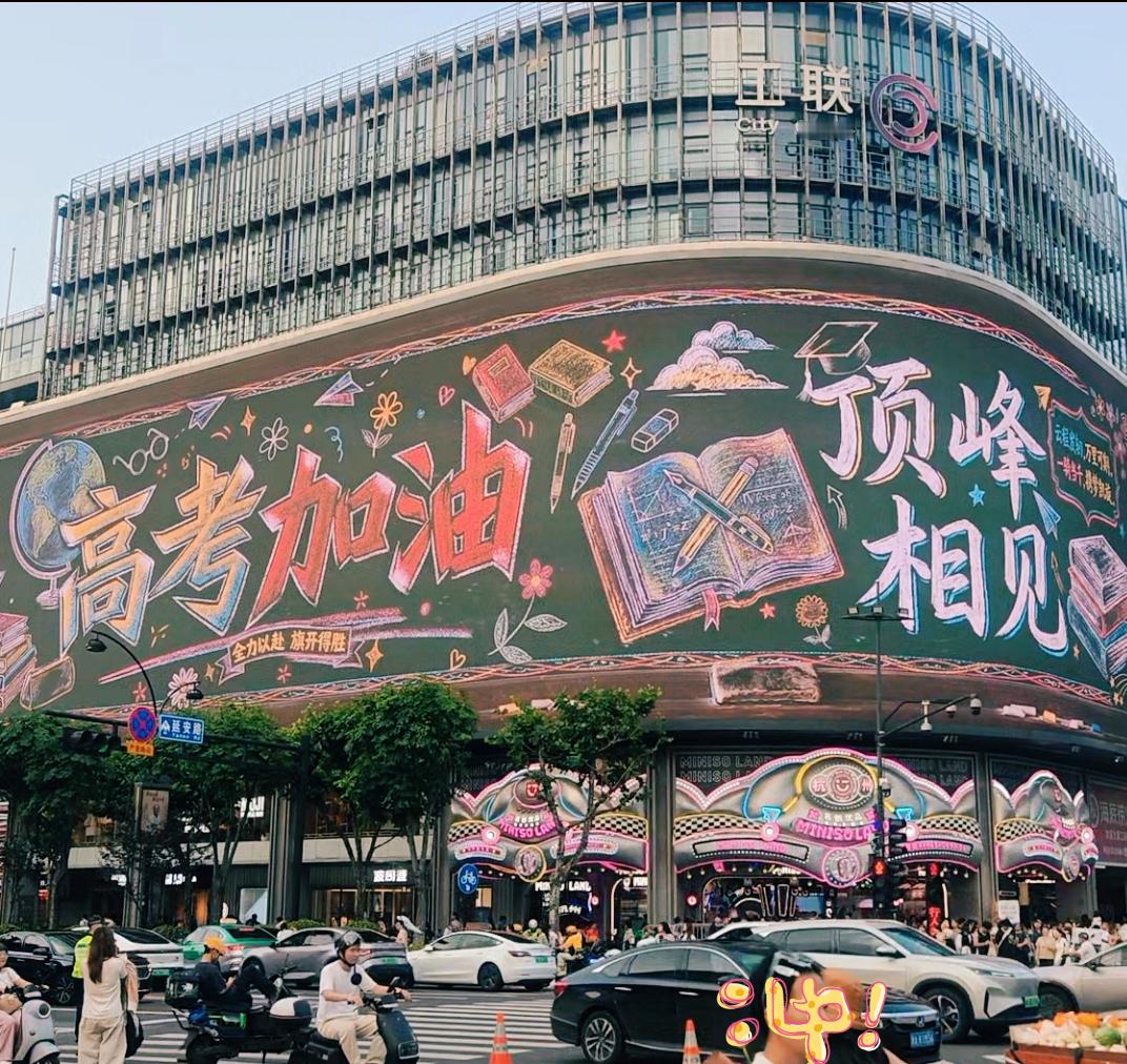 高考加油 希望大家都能开心、得偿所愿！ 