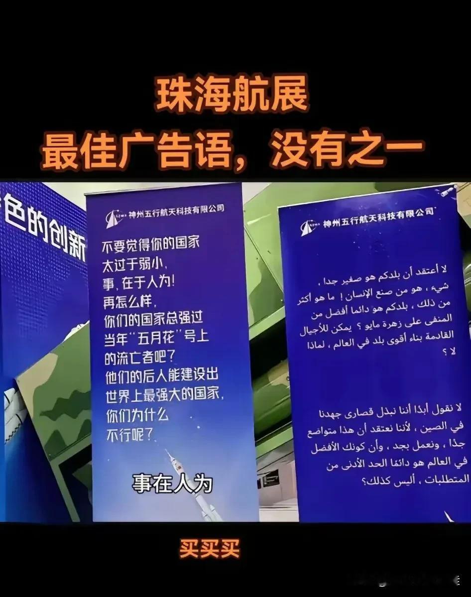 珠海航展最佳广告语，没有之一：不要觉得你的国家弱小，事，在于人为！

鹰酱：你直