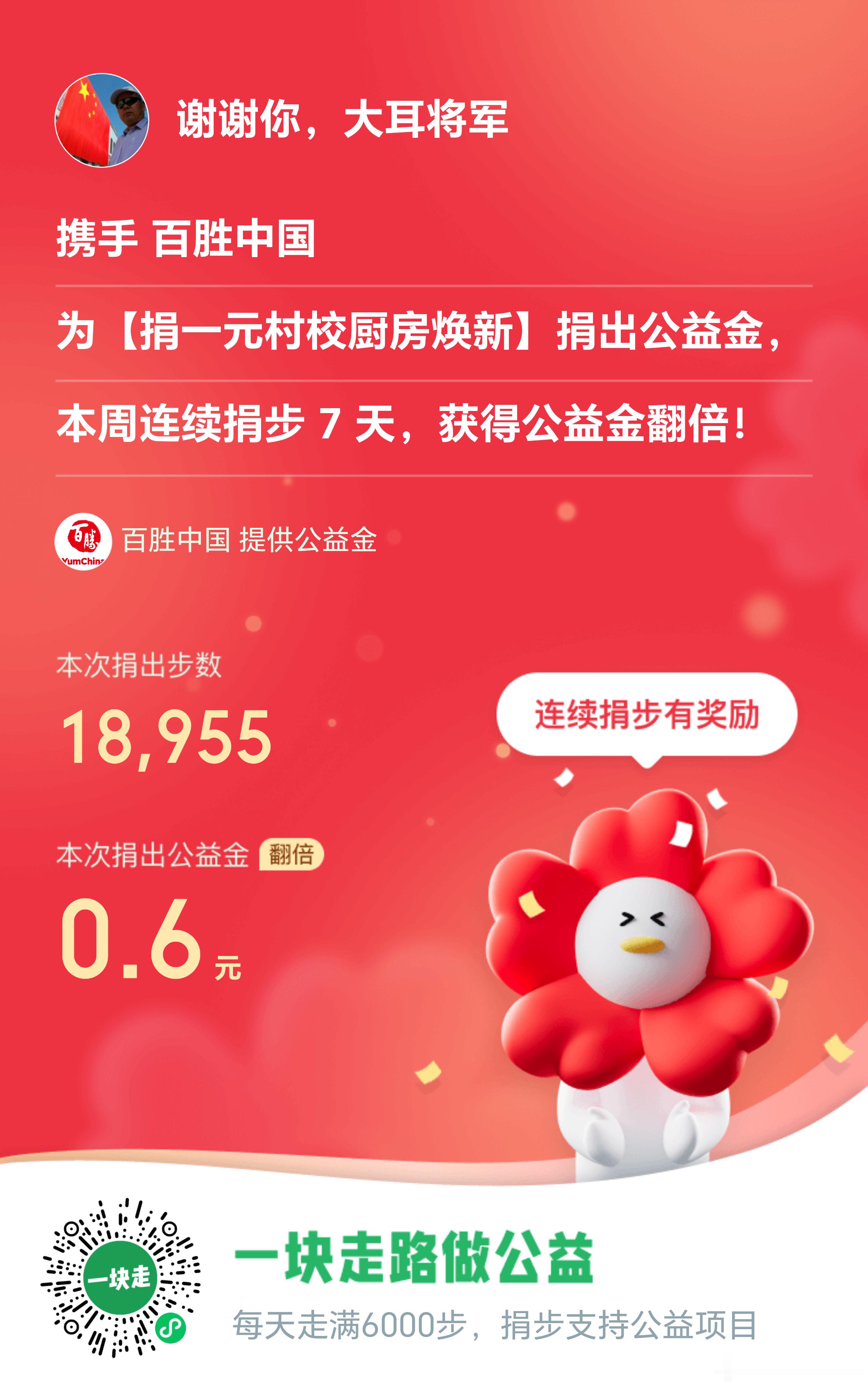 大耳将军单车行 坚持走路做公益，今天走路1万8千多步，捐出公益金7毛4，每一步都