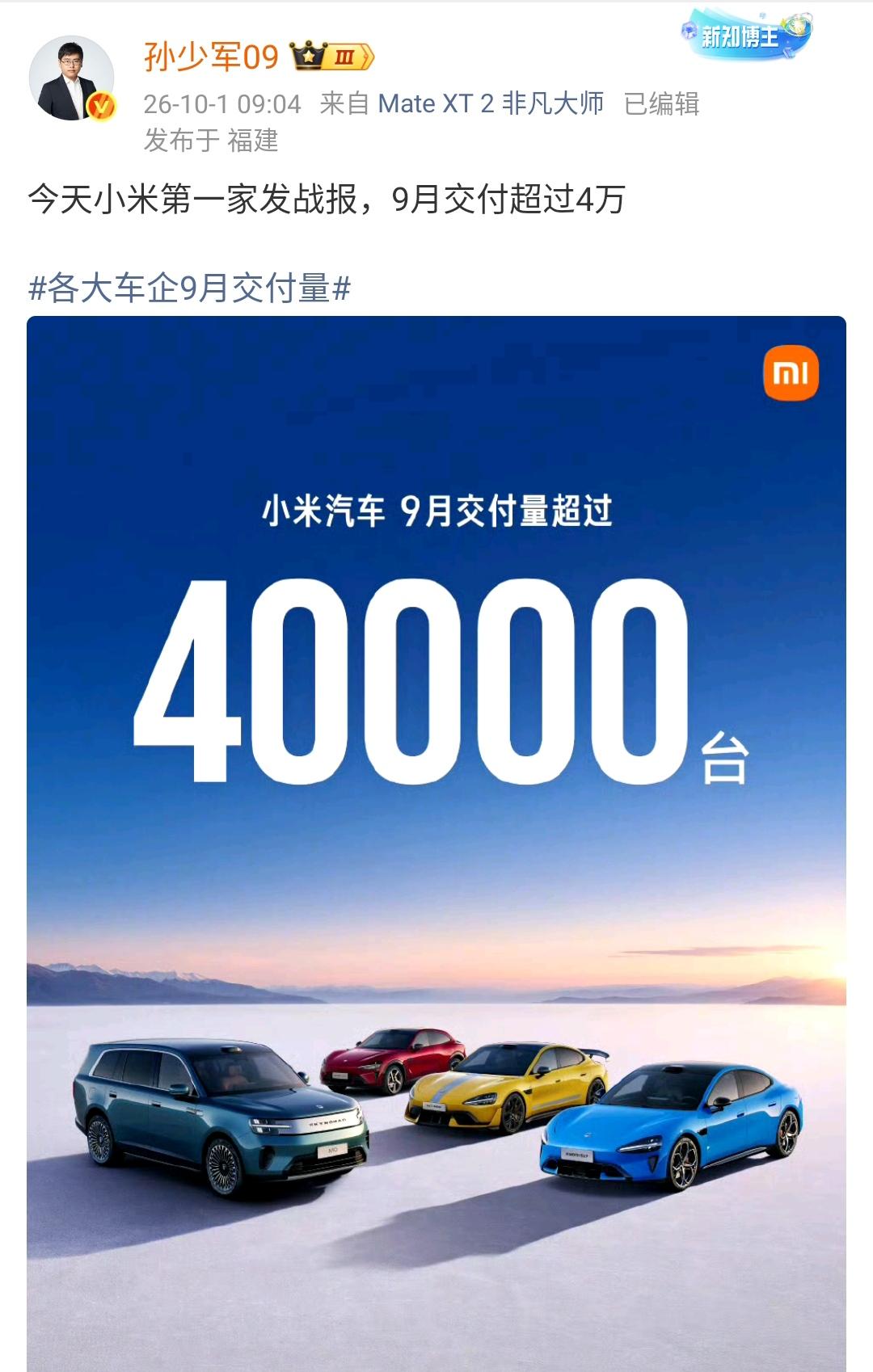 孙少军：今天小米第一家发战报，9月交付超过4万！

各大车企9月交付量 ​​​