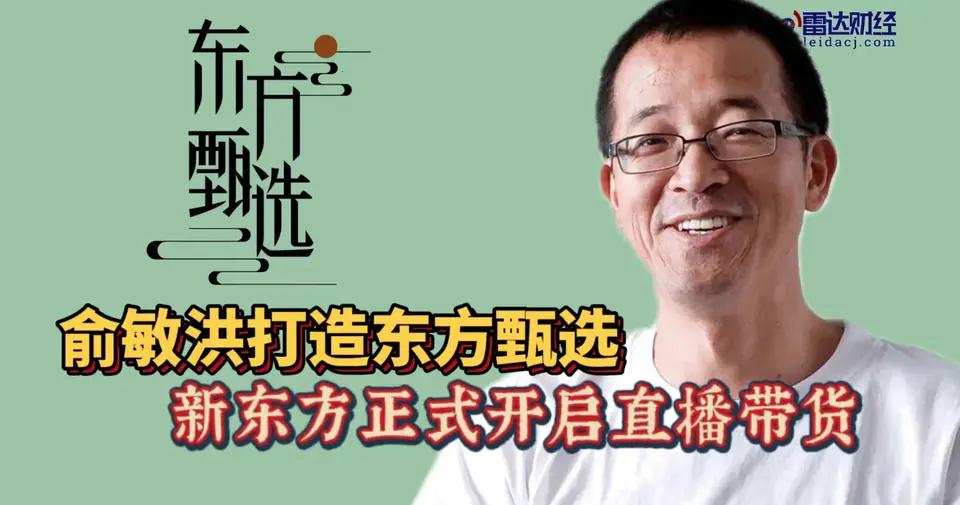 事关“东方甄选主播集体离职”
评论的，评论的，评论!

俞敏洪表示四位主播均为优