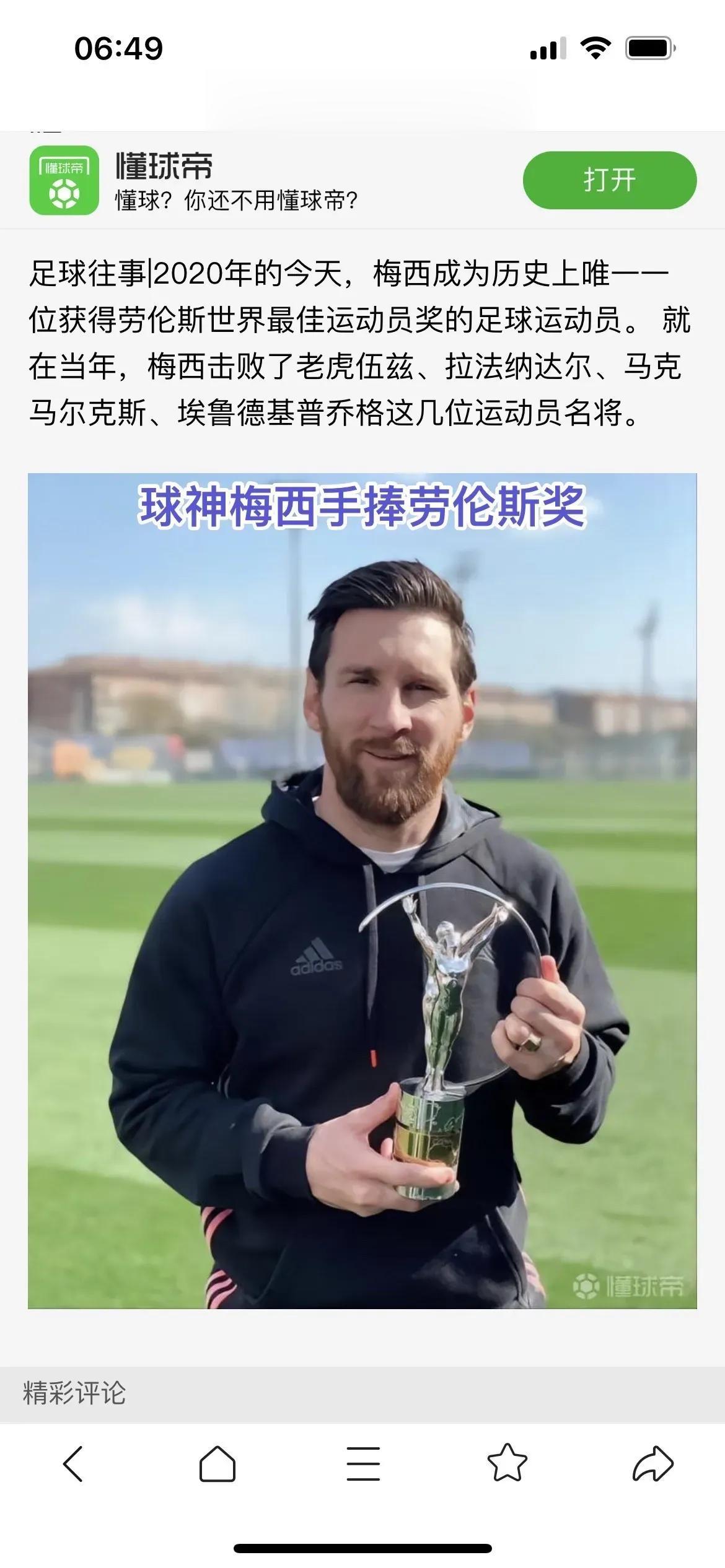 球神梅西劳伦斯再次获奖。梅西，冠绝古今的伟大运动员👑球王👑👑👑！！后面的