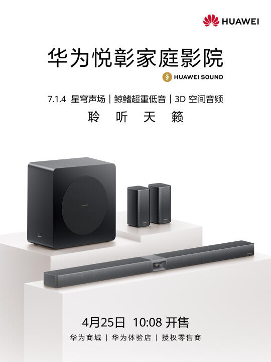 新品开售丨华为悦彰家庭影院，一听上头！