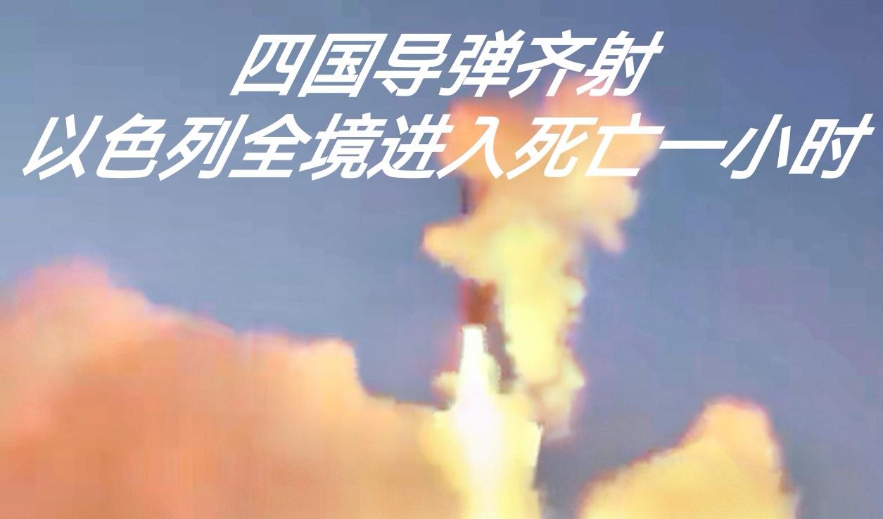 以色列全境陷入死亡一小时！美以逼出反以联盟，低成本暴击让霸权慌了！
中东战火再升