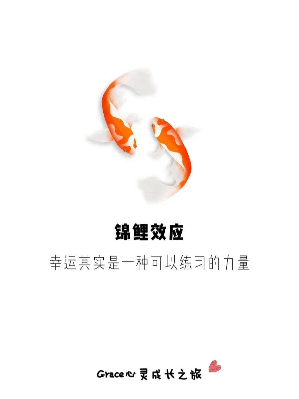 心理学小知识|锦鲤效应