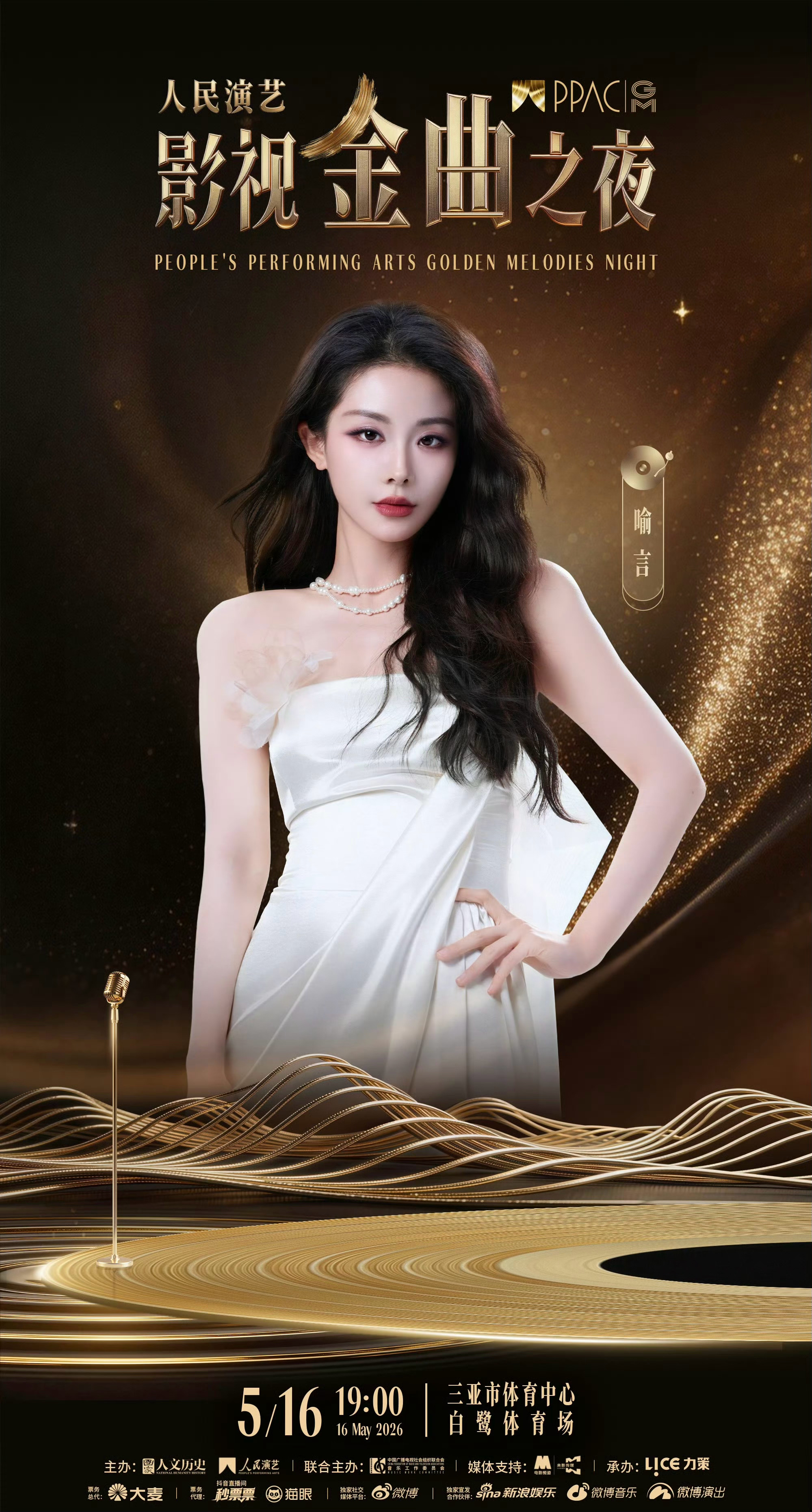 人民演艺影视金曲之夜首批阵容官宣 期待这个舞台很权威的喻言‼️又🈶新舞台看啦喻