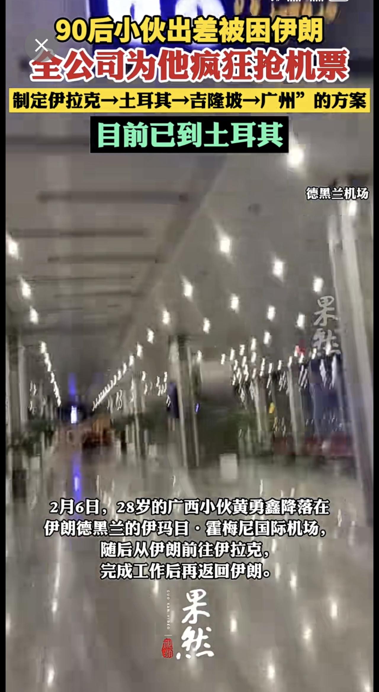 90后小伙被困伊朗，全公司为他疯狂抢机票制定出曲折回国路线，目前已到土耳其。