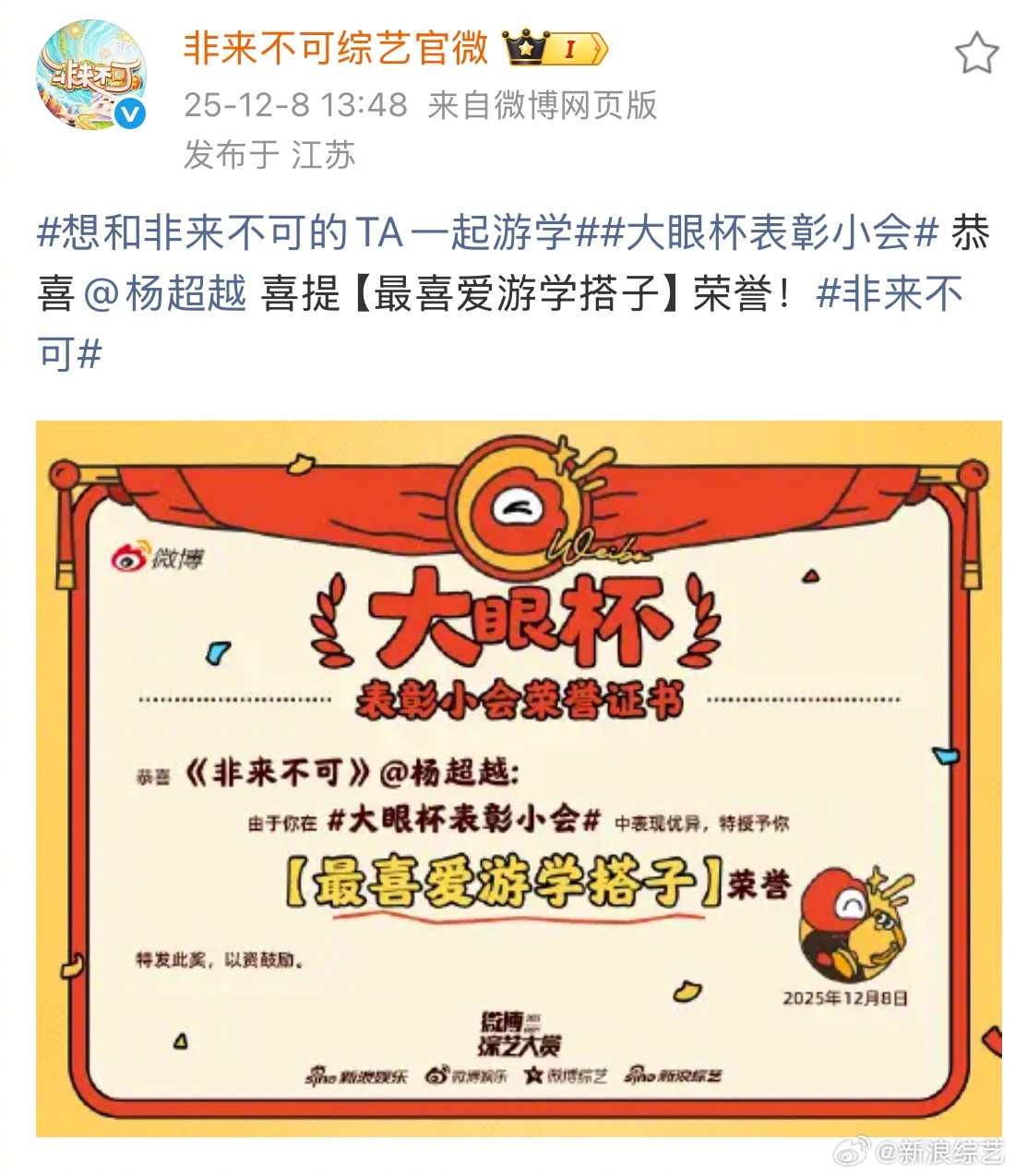 杨超越最喜爱游学搭子大眼杯表彰小会 恭喜喜提【最喜爱游学搭子】荣誉！非来不可