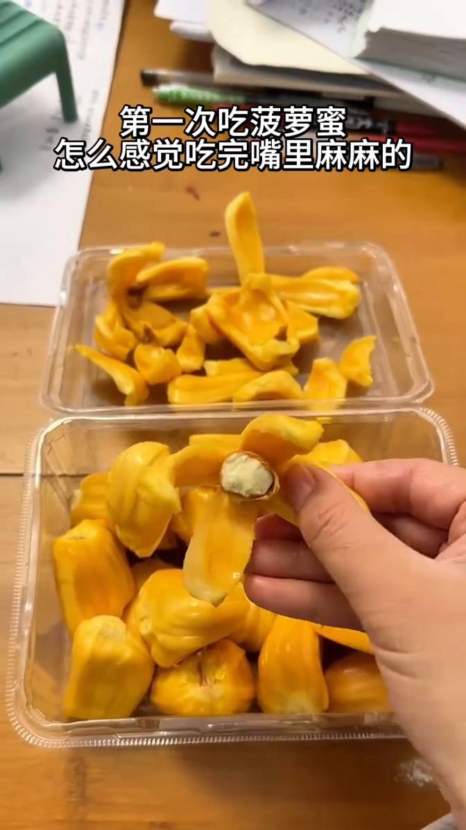 第一次吃菠萝蜜，怎么感觉吃完嘴里麻麻的。