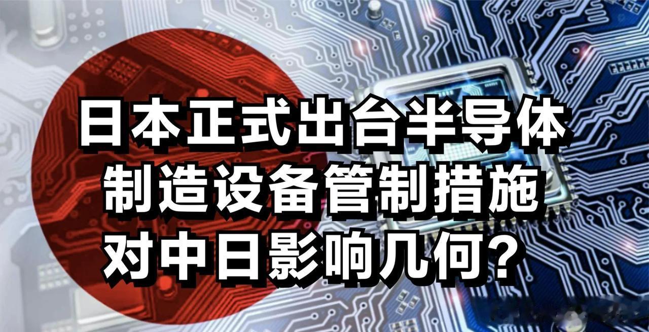 螳臂挡车！日本紧跟美国主子挑起对华科技战，宣布对出口中国的芯片材料和设备进行严格