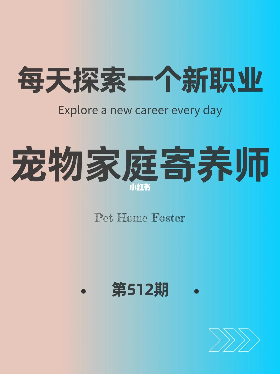 🌍每天探索一个新职业-【宠物家庭寄养】