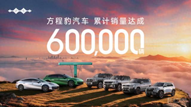 方程豹累计销量突破60万辆 品牌成交均价22.2万 钛9即将发布