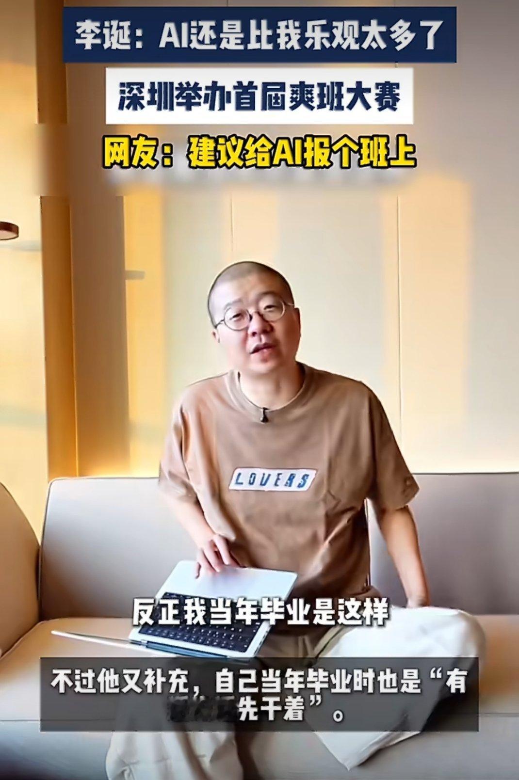 李诞说AI比我乐观太多了这个活动也太有意思了，太好玩了，意在以轻松幽默的方式帮助
