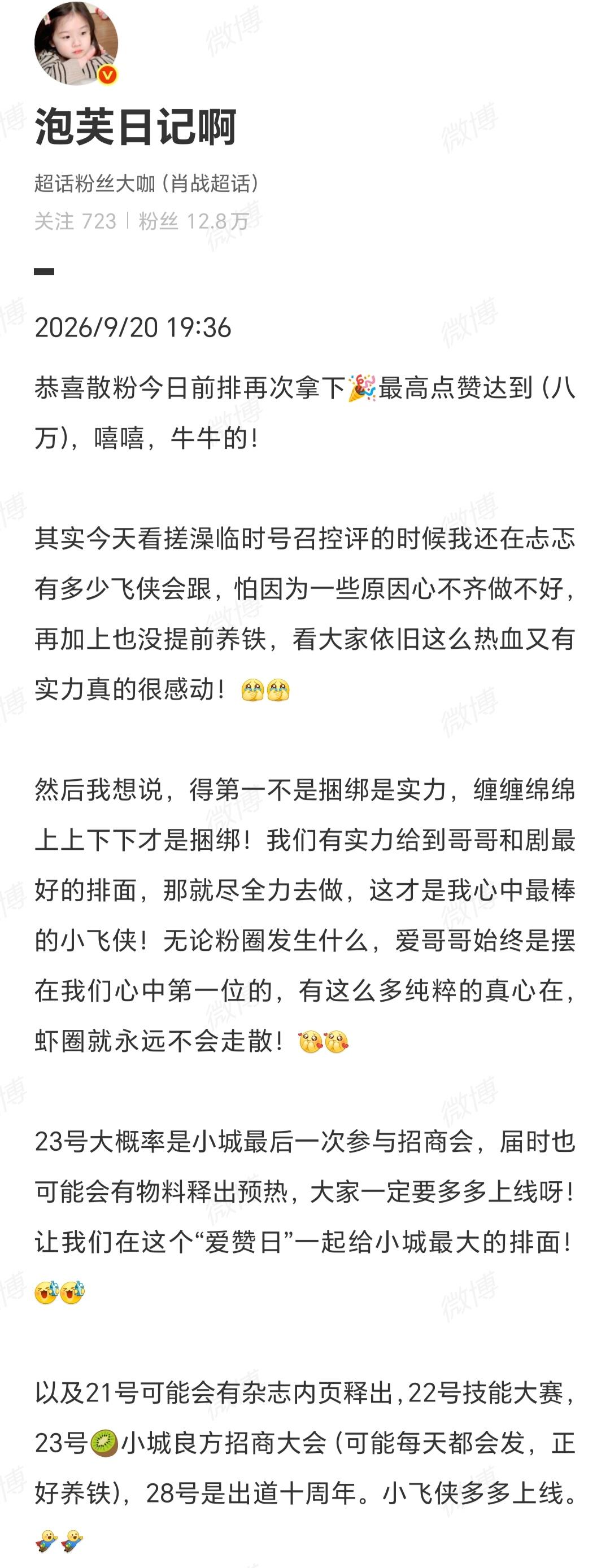9月20号

散粉伟大！
肖战永远要第一！☝️